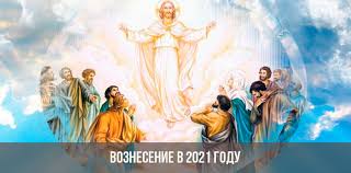 Когда отмечается вознесение господне в 2021 году. Voznesenie V 2021 Godu Kakogo Chisla Data