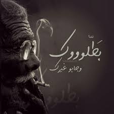 بطلوك وجابو غيرك دهان سيجارة تدخين تصميم تصاميم تصميمي عربي بالعربي انستا انستغرام انستغرامي انستقرام كلام كلمات nabil shah cooking recipes movie posters