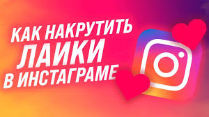 как сделать чтобы в инстаграме было много подписчиков и лайков Kak Nakrutit Lajki V Instagram Nabrat Mnogo Lajkov V 2020 G Instagram Video Mir