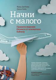 легкий способ перестать откладывать дела на потом скачать Epub Dzhon Hejz Nachni S Malogo Pravila Vedeniya Biznesa Ot Osnovatelya Subway Skachat Fb2 Epub Pdf Na Litres