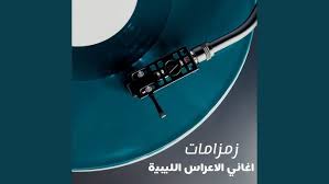 لتصفّح تحميل مشاهدة أو طباعة الملف كاملا, أنقر الرّابط التّالي: Ø¬Ø¯ÙŠØ¯ Ù„ÙŠØ¨ÙŠ 2017 Ø£ØºÙ†ÙŠØ© Ø§Ù„Ø¹Ø±ÙˆØ³Ø© Ø±ÙˆØ¹Ø© Youtube