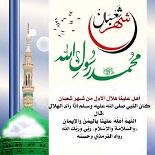 أهل علينا هلال الاول من شهر شعبان كان النبي صلى الله عليه وسلم إ ذا رأى اله لال قال الل ه م أ ه ل ه ع ل ي ن islamic pictures islamic artwork artwork