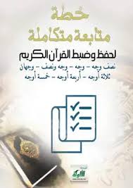 تحميل كتاب خطة متابعة لحفظ وضبط القرآن الكريم Pdf مكتبة نور لتحميل الكتب الإلكترونية