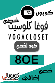 كوبونات خصم فوغا كلوسيت السعودية كود خصم فوغا كلوسيت حصري 8oe فعال موقع فوغا كلوسيت tech company logos company logo tech companies