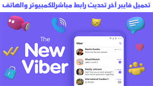تحميل برنامج فاير للكمبيوتر اخر اصدار 2021 من رابط مباشر دون معاناة فى التحميل كمثل المواقع الاخرى التى تعانى منها فى تحميل تطبيق او برنامج او غيرهما من التحميلات ØªØ­Ù…ÙŠÙ„ Viber ÙØ§ÙŠØ¨Ø± Ø¬Ø¯ÙŠØ¯ Ø±Ø§Ø¨Ø· Ù…Ø¨Ø§Ø´Ø± Ù„Ù„ÙƒÙ…Ø¨ÙŠÙˆØªØ± ÙˆØ§Ù„Ù…ÙˆØ¨Ø§ÙŠÙ„