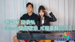 真心真意 (劇集 《我瞞結婚了》主題曲) 何雁詩 & 鄭俊弘. Admin ä½•é›è©©é„­ä¿Šå¼˜coverç†±æ'­æ­Œæ›² å—æ˜Œè¡—çŽ‹å­ Stephanie Ho ä½•é›è©© Facebook