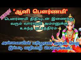 ஆனி பௌர்ணமி சிறப்புகள் 2021 | சகல நன்மைகள் பெற 24/06/21= ஆனி பௌர்ணமி +  மூலம் | Aani Pournami 2021 - YouTube
