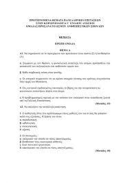Κατεβάστε τα pdf με τα θέματα των πανελληνίων 2021 … θέματα μαθημάτων παλαιότερων συστημάτων πανελλαδικών εξετάσεων. Panelladikes 2021 Proteinomena 8emata Kai Apanthseis Sthn Koinwniologia In Gr