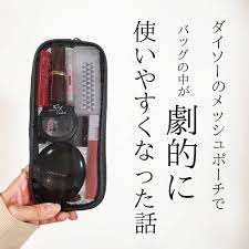 lucra ルクラ on instagram ダイソー の メッシュポーチ に 薄いタイプが出てました バッグの中のポーチの存在感が 気になってたのでコレめちゃいいです ちょっとした隙間にもすっと入って バッグの