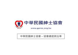 中華民國紳士協會- 協會緣起與沿革︱www.garoc.org.tw ~ 中華民國紳士協會