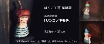 はりこ工房 葉紙屋 小さな個展 リンゴノキモチ Amuser Cafe Home