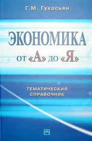 Kniga Ekonomika Ot A Do Ya Tematicheskij Spravochnik Gukasyan G M Kupit Knigu V Internet Magazine Moskva Isbn 978 5 16 003004 3 355900