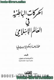 كتاب فضائح الباطنية وفضائل المستظهرية للإمام الغزالي. Ù‚Ø±Ø§Ø¡Ø© ÙˆØªØ­Ù…ÙŠÙ„ ÙƒØªØ§Ø¨ Ø§Ù„Ø­Ø±ÙƒØ§Øª Ø§Ù„Ø¨Ø§Ø·Ù†ÙŠØ© ÙÙŠ Ø§Ù„Ø¹Ø§Ù„Ù… Ø§Ù„Ø¥Ø³Ù„Ø§Ù…ÙŠ Ù…Ø­Ù…Ø¯ Ø£Ø­Ù…Ø¯ Ø§Ù„Ø®Ø·ÙŠØ¨ 2021