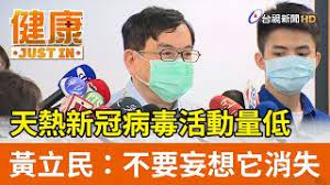 Join facebook to connect with 黃立民 and others you may know. å¤©ç†±æ–°å† ç—…æ¯'æ´»å‹•é‡ä½Žé»ƒç«‹æ°' ä¸è¦å¦„æƒ³å®ƒæ¶ˆå¤± å¥åº·è³‡è¨Š Youtube