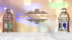 نفى المركز الإعلامي بمجلس الوزراء ما تردد من أنباء حول إلغاء الدراسة بجميع المدارس، بدءاً من شهر رمضان، واعتماد نتيجة وأشارت الوزارة، إلى أن الحضور اختياري بكافة المدارس في شهر رمضان، ويقتضي الغياب الاختياري إقراراً رسمياً من ولي الأمر، على أن لا تزيد عدد أيام حضور. Ø¯Ø¹Ø§Ø¡ Ø§Ù„ÙŠÙˆÙ… Ø§Ù„Ø«Ø§Ù†ÙŠ Ø¹Ø´Ø± Ù…Ù† Ø´Ù‡Ø± Ø±Ù…Ø¶Ø§Ù† Ø§Ù„Ù…Ø¨Ø§Ø±Ùƒ Ø¨ØµÙˆØª Ø¢Ù„ Ù‚Ù…Ø¨Ø±