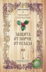 Natalya Stepanova Zashita Ot Porchi Ot Sglaza Skachat Fb2 Epub Pdf Na Litres