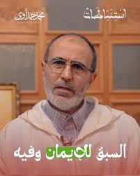 السبق للإيمان وفيه, مقتطفات من سلسلة استنباطات مع الأستاذ محمد حمداوي ,  للمتابعة على قناة اليوتوب:, https://www.youtube.com/watch?v=WBQcD7c8s90