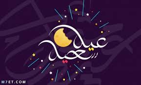 المسلمون لهم في السنه عيدان أولهم عيد الفطر في الأول من شوال والذي يأتي بعد صيام شهر رمضان المبارك وهو أول يوم يفطر فيه المسلمون بعد صيام شهر كامل لذلك سُمي عيد الفطر وقبل صلاة العيد نخرج زكاة الفطر للفقراء والمساكين. ÙƒØ±ÙˆØª Ù…Ø¹Ø§ÙŠØ¯Ø© Ø¹ÙŠØ¯ Ø§Ù„ÙØ·Ø± Ø§Ù„Ù…Ø¨Ø§Ø±Ùƒ 2021 ÙˆØ§Ø¬Ù…Ù„ ÙƒØ±ÙˆØª Ø§Ù„ØªÙ‡Ù†Ø¦Ø© Ù„Ù„Ø£Ø­Ø¨Ø§Ø¨