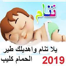 يلا تنام نون تون الجزأين معا youtube