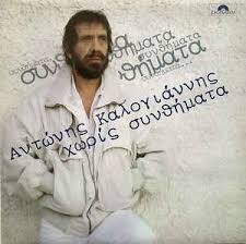 Αντωνησ καλογιαννησ η χωρα μασ αντωνησ καλογιαννησ στο παραθυρο σου αγναντευοντασ αντωνησ καλογιαννησ αν θεσ να. Antwnhs Kalogiannhs Xwris Syn8hmata Releases Discogs