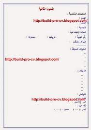 أطلق على السيرة الذاتية في الفرنسية الموجز وهي التي تختص بالتعرف على عالم الأعمال وهذه الكلمة تستخدم عند اذا توفر شهادات لدورات تدريبية. Ù†Ù…ÙˆØ°Ø¬ Ø§Ù„Ø³ÙŠØ±Ø© Ø§Ù„Ø°Ø§ØªÙŠØ© Ø¬Ø§Ù‡Ø² Ø¨Ø§Ù„Ø¹Ø±Ø¨ÙŠ Cv Template Word Resume Examples Cv Examples
