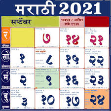 Marathi calendar 2021 marathi calendar 2021, get latest calendar in marathi language for free download, marathi calendar kalnirnay 2019, 2016 download, online, marathi, pdf, english. Marathi Calendar 2021 à¤®à¤° à¤  à¤¦ à¤¨à¤¦à¤° à¤¶ à¤• à¤ª à¤š à¤— Apps On Google Play