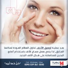 نصائح للخاضعين لعملية تجميل الأنف Free Consultation 00905398615050 Call Whatsapp Kingdom Of Great Britain Plastic Surgery Libya