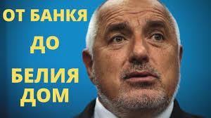 ИСТОРИЯТА НА БОЙКО БОРИСОВ