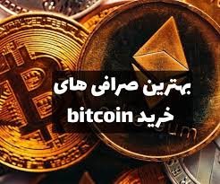 صرافی ارز دیجیتال