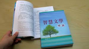 智慧文學導論 不但包括舊約的三卷智慧書 更包括次經的 便西拉智訓 和 所羅門智訓 並指出其對聖經研究的價值 開闊神學生 牧者及華人信徒的眼光及見識 goodbookhk taosheng tph 好書共賞