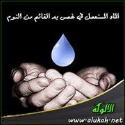 الماء المستعمل في غمس يد القائم من النوم