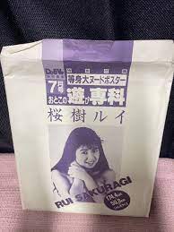 おとこの遊び専科付録等身大ヌードポスター桜樹ルイ（タテ174.4cm×ヨコ59.8cm）美品(さ行)｜売買されたオークション情報、ヤフオク!  の商品情報をアーカイブ公開 - オークファン（aucfan.com）
