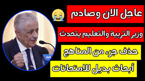 وأثار هذا القرار جدلا على مواقع التواصل الاجتماعي بعد. Ø§Ø®Ø± Ù‚Ø±Ø§Ø±Ø§Øª ÙˆØ²ÙŠØ± Ø§Ù„ØªØ±Ø¨ÙŠØ© ÙˆØ§Ù„ØªØ¹Ù„ÙŠÙ… Ø·Ø§Ø±Ù‚ Ø´ÙˆÙ‚ÙŠ Ø§Ù„ÙŠÙˆÙ… 2021 Youtube
