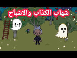 شهاب الكذاب والاشباح توكا بوكا Toca Life World Youtube Fictional Characters Character Family Guy
