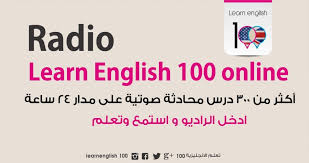 راديو تعلم الانجليزية ١٠٠ English 100