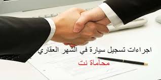 الاجراءات القانونية لتسجيل سيارة في الشهر العقاري وفقا لأحدث التعديلات استشارات قانونية مجانية