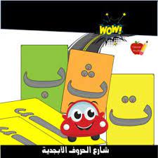 arabic letter street شارع الأحرف الأبجدية islamic kids activities islam for kids activities for kids