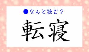 転寝 読み方