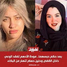 جلسة النطق بالحكم على مودة الأدهم و حنين حسام في قضية «الإتجار بالبشر» تصوير: Ø¥ØºÙ…Ø§Ø¡ ÙˆØ¨ÙƒØ§Ø¡ Ø¨Ø¹Ø¯ Ø§Ù„Ø­ÙƒÙ… Ø¹Ù„Ù‰ Ù…ÙˆØ¯Ø© Ø§Ù„Ø£Ø¯Ù‡Ù… ÙˆØ­Ù†ÙŠÙ† Ø­Ø³Ø§Ù… Ø¨Ø§Ù„Ø³Ø¬Ù†