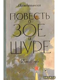 Chitat Besplatno Elektronnuyu Knigu Povest O Zoe I Shure L T Kosmodemyanskaya Onlajn Skachat V Fb2 Epub Mobi Librebook Me