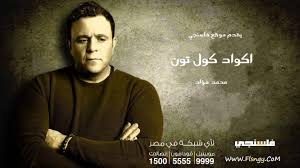 اكواد كول تون محمد فؤاد فودافون اتصالات موبينيل فلسنجي