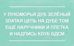 у лукоморья дуб зелёный златая цепь на дубе том U Lukomore Humor Fun