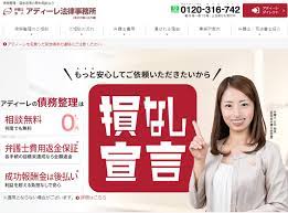 弁護士法人アディーレ法律事務所の口コミ 評判と実績と費用 弁護士 法律事務所 アディーレ