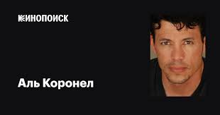 Аль Коронел (Al Coronel): фильмы, биография, семья, фильмография — Кинопоиск