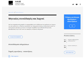 Καλωσ ηλθατε στην σελιδα εισοδου των υπηρεσιων web. Lotaria Apodei3ewn Odhgos Apo Thn Aade Gia Th Dhlwsh Iban Kai Thn Probolh Laxnwn Erwthseis Apanthseis