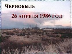 Презентации к классному часу на тему Чернобыль и Чернобыльская ...