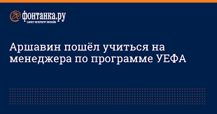 Arshavin Poshyol Uchitsya Na Menedzhera Po Programme Uefa Sport Novosti Sankt Peterburga Fontanka Ru