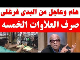 ولد فرغلي في بورسعيد ١٩٤٧، والده كان عاملاً بالشحن والتفريغ في الميناء، ولديه ستة أخوة، وبعد حصوله على الشهادة الابتدائية ترك. ØªØµØ±ÙŠØ­ Ø¬Ø¯ÙŠØ¯ Ù…Ù† Ø§Ù„Ø¨Ø¯Ø±Ù‰ ÙØ±ØºÙ„Ù‰ Ù…ÙˆØ¬Ù‡ Ø§Ù„Ù‰ Ø§ØµØ­Ø§Ø¨ Ø§Ù„Ù…Ø¹Ø§Ø´Ø§Øª Ø¨Ø´Ø§Ù† ØµØ±Ù Ø§Ù„Ø¹Ù„Ø§ÙˆØ§Øª Ø§Ù„Ø®Ù…Ø³ Youtube