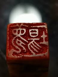 pin by 研生 英午 on 00 seal 印章故事 seal stamps japanese stamp stamp design