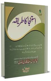Ziada umar ki aurat ko jaldi farigh karne ka tarika | biwi ko jaldi discharge karne ka tarika. Istinja Ka Tariqa Taharat In Islam